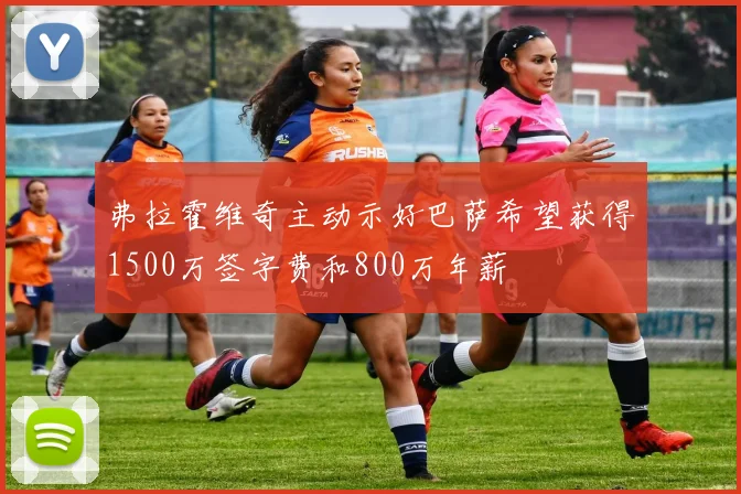 弗拉霍维奇主动示好巴萨希望获得1500万签字费和800万年薪