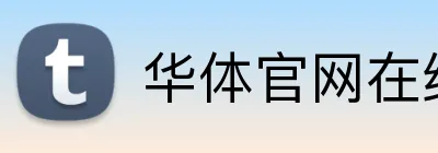 华体官网在线登陆 Logo